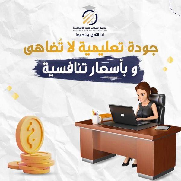جودة تعليمية لا تضاهى وبأسعار تنافسية